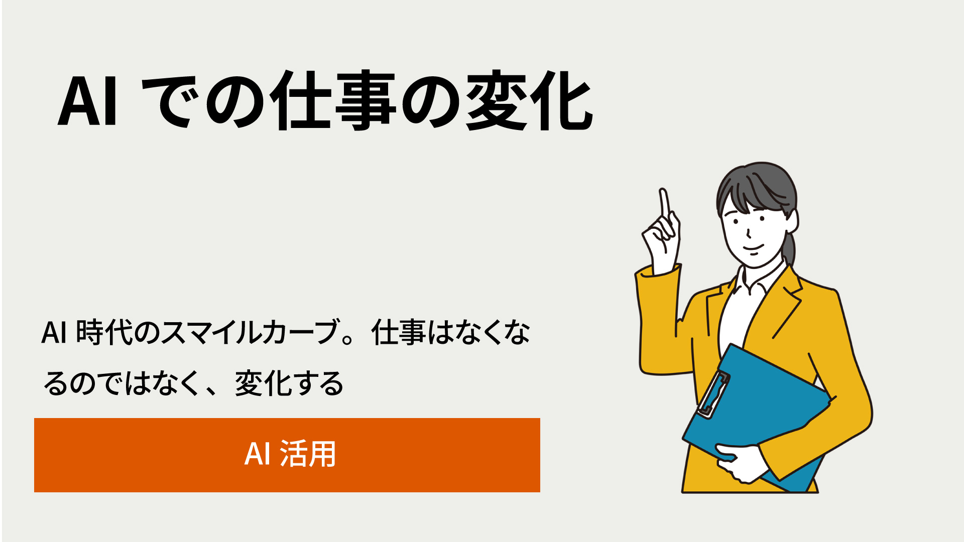 AI時代のスマイルカーブ。仕事はなくなるのではなく、変化する