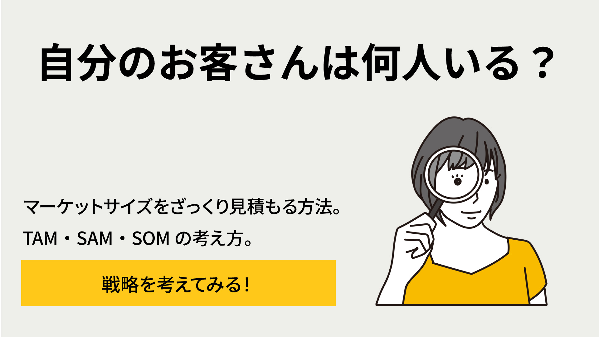 自分のお客さんは何人いる?マーケットサイズをざっくり見積もる方法