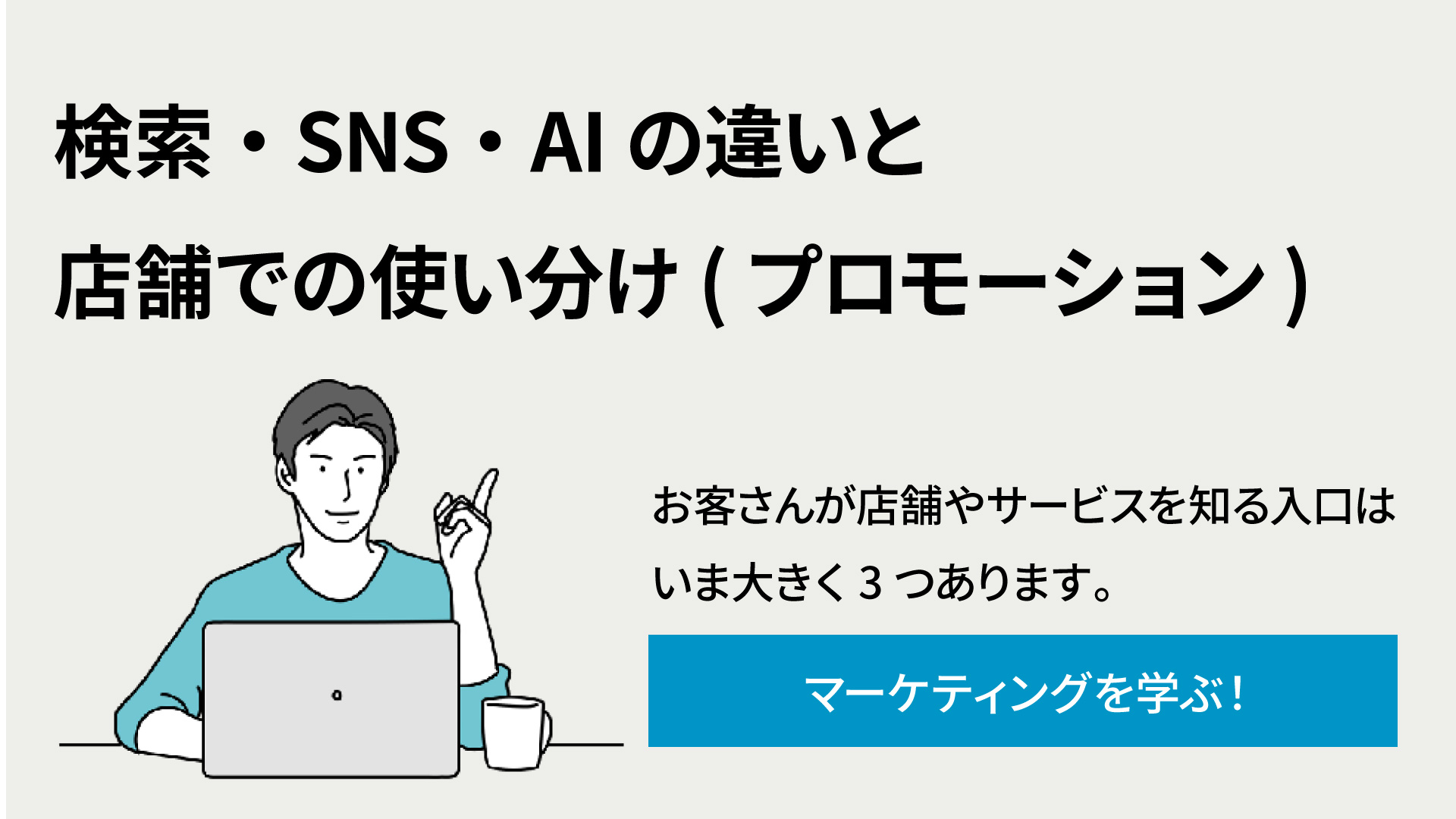 マーケティングのプロモーションは3つ|検索・SNS・AIの違いと、店舗での使い分け