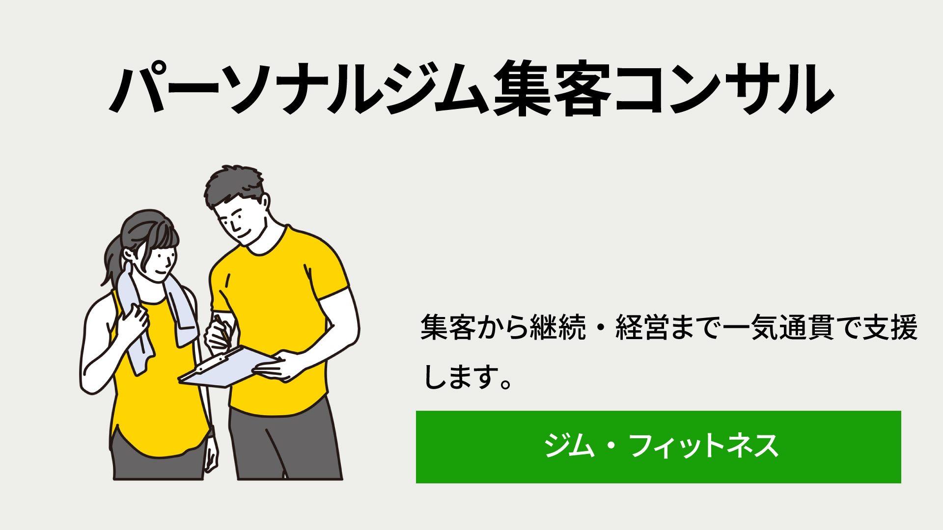 パーソナルジム集客コンサル|集客から継続・経営まで一気通貫で支援します