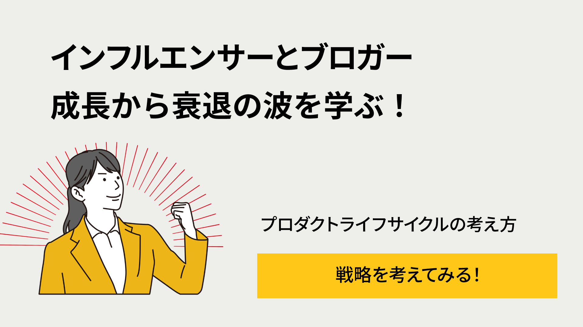 プロダクトライフサイクルを理解する:インフルエンサーとブロガーの例から学ぶ
