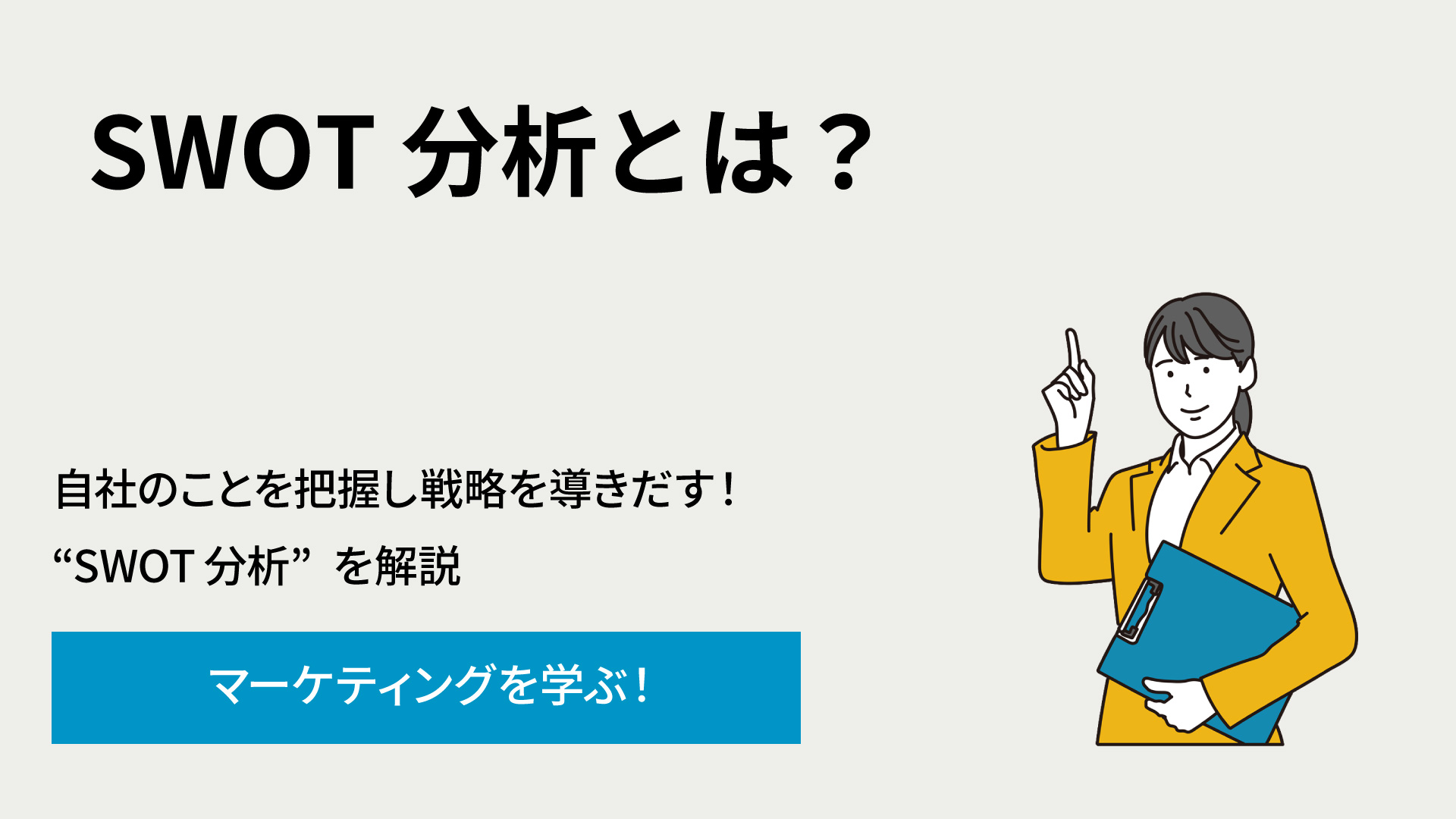SWOT分析:ビジネス戦略立案の強力なツール