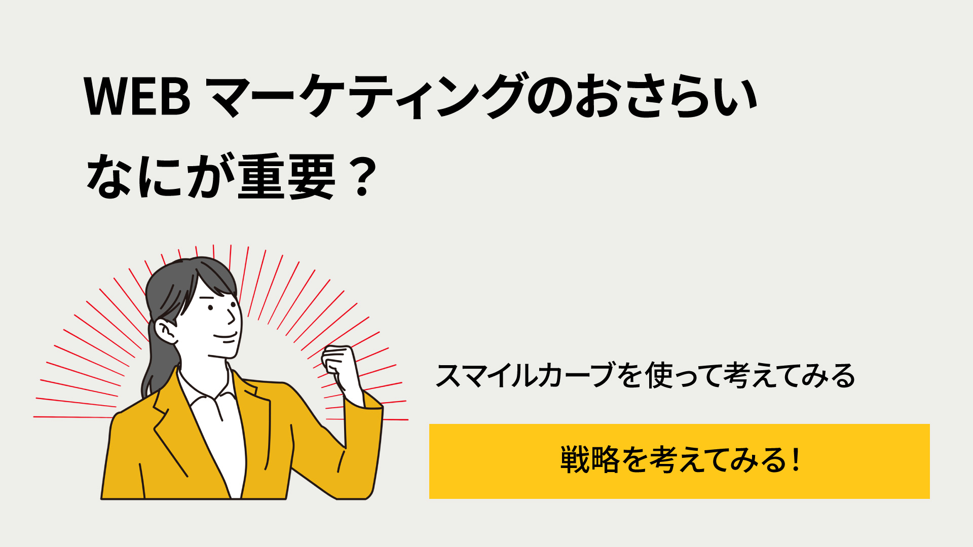 WEBマーケティングのおさらい。なにが重要?
