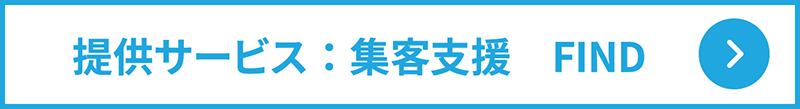 提供サービス:集客支援 FIND