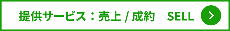 提供サービス:売上/成約 SELL