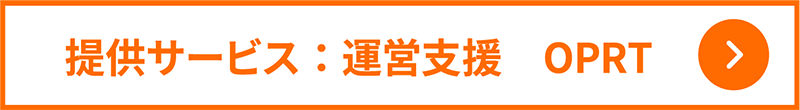 提供サービス:運営支援 OPRT