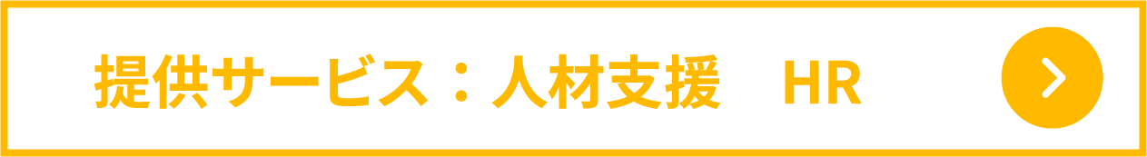 提供サービス:運営支援 HR