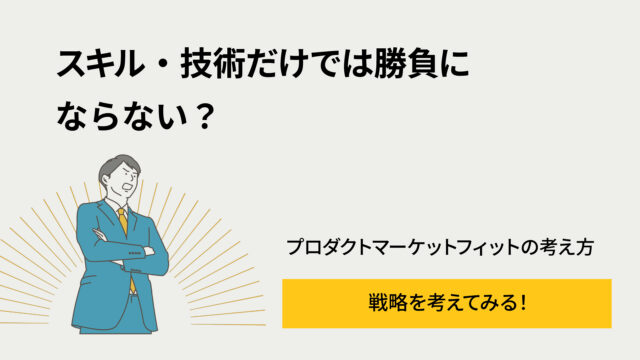 Blue-suited man with yellow tie standing with arms crossed and sunburst lines behind him; heading in Japanese reads “スキル・技術だけでは勝負にならない？” and subheading “プロダクトマーケットフィットの考え方.”