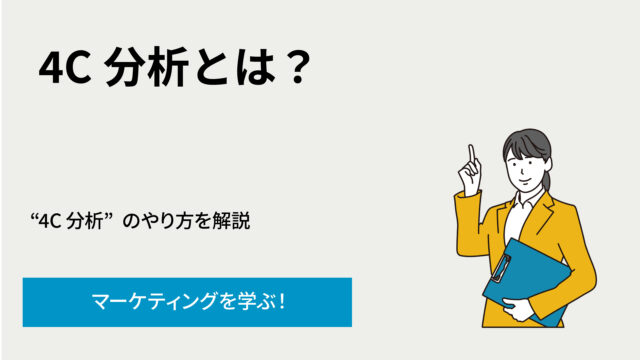 左上に「4C分析とは？」、右手に指を立てる女性が黄色いジャケットで右端に立つ説明用スライド。中心部にサブタイトル「“4C分析”のやり方を解説」がある。