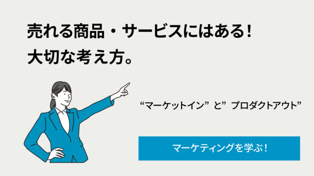 宣伝バナー。右を指す青いスーツの女性と、大きな日本語のキャッチコピー『売れる商品・サービスにはある！ 大切な考え方。』、青いボタン『マーケティングを学ぶ！』