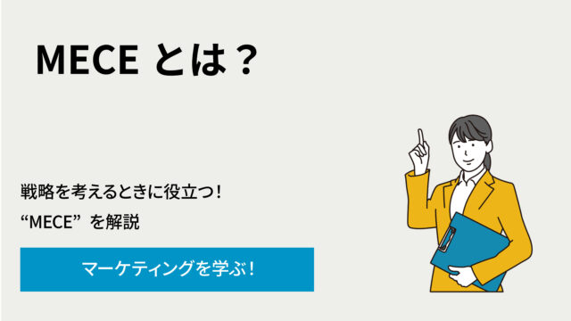 MECE とは？の見出しと、戦略を考えるときに役立つMECEの解説を案内する日本語のバナー。右手にノートを持つ女性のイラスト付き。青い帯のCTAに『マーケティングを学ぶ！』と書かれている。