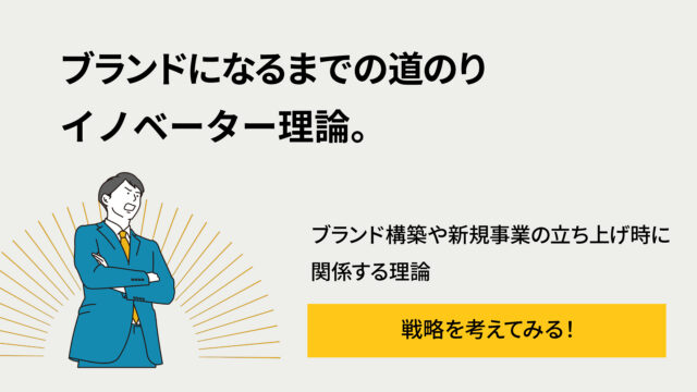Illustration of a man in a blue suit with arms crossed, yellow tie, and radiating lines behind him, beside Japanese text about brand building and the Innovator Theory.