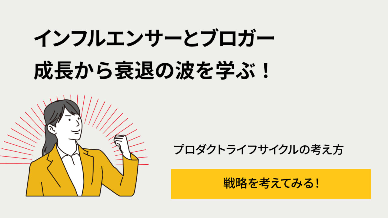 Hero image with bold Japanese headline about influencers and bloggers learning from growth to decline; illustrated person in a yellow blazer raising a fist, red radiating lines behind, and a yellow call-to-action button labeled 戦略を考えてみる！