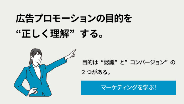 広告プロモーションの目的を示す見出しと、青いボタン「マーケティングを学ぶ！」を指差す女性イラスト