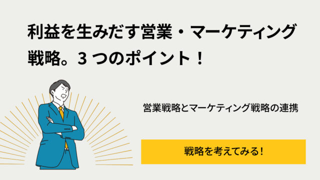 営業・マーケティング戦略の3つのポイントを解説するビジネスバナー。青いスーツの男性イラスト付き。