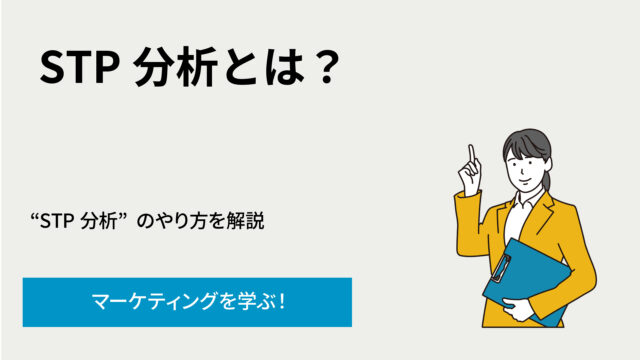Japanese header banner explaining STP analysis with a woman in a yellow blazer holding a blue clipboard; large 'STP 分析とは?' text and blue call-to-action 'マーケティングを学ぶ!' on a light background.