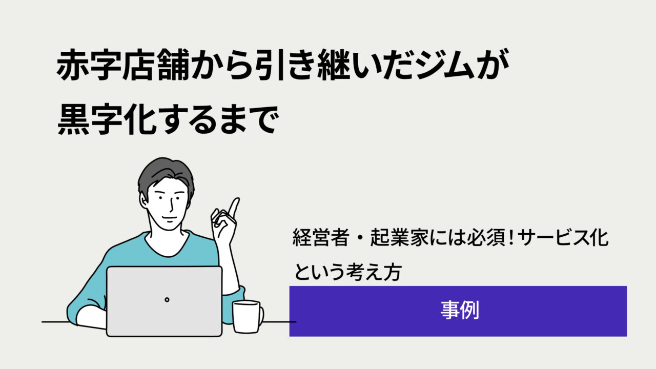 case-gym-turnaround-3months - Re:Sol 赤字店舗から引き継いだジムを黒字化し6年間続く