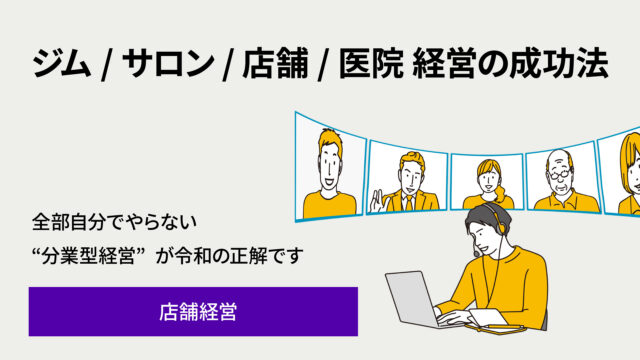 ジム・サロン・店舗・医院経営の成功法という見出しと、ノートPCで作業するスタッフのイラスト