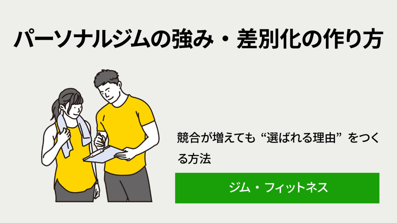 personal-gym-differentiation - Re:Sol Man and woman in yellow shirts look at a clipboard on a light background, with a large Japanese headline about building a personal gym's strengths and differentiation.
