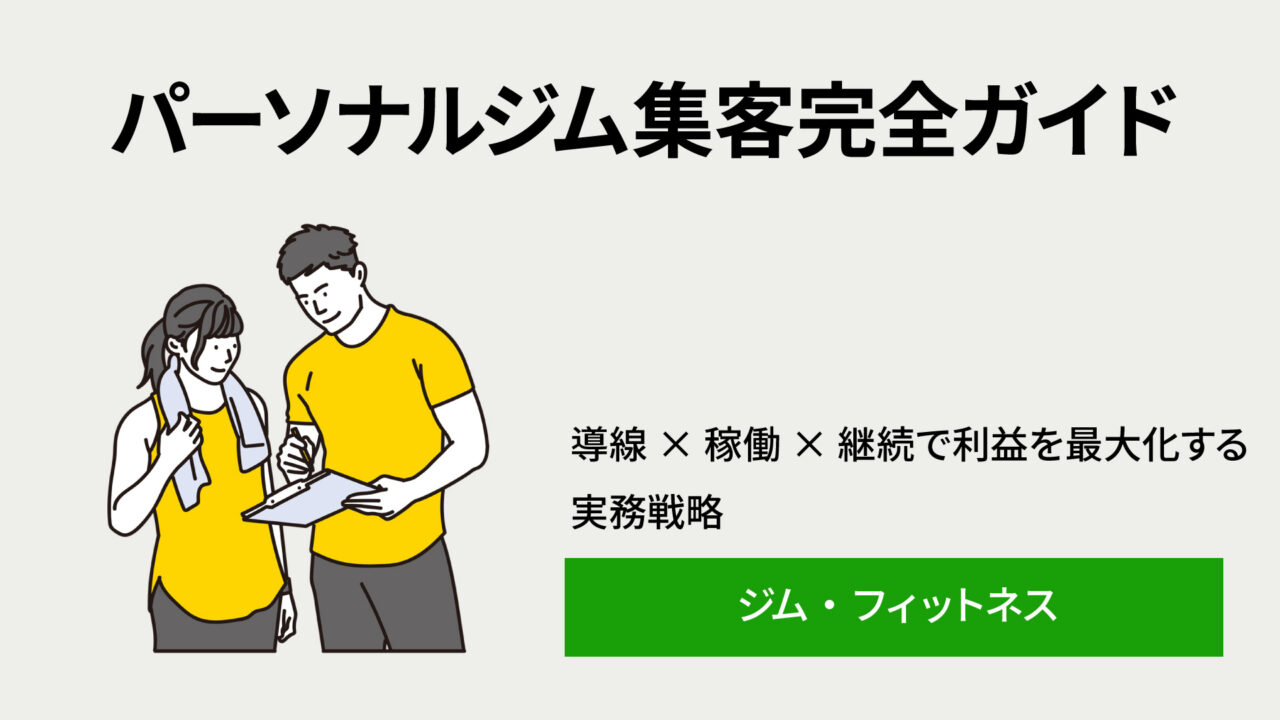 personal-gym-marketing - Re:Sol Hero banner in Japanese: title 'パーソナルジム集客完全ガイド' with a man and woman in yellow shirts looking at a clipboard; green button labeled 'ジム・フィットネス'