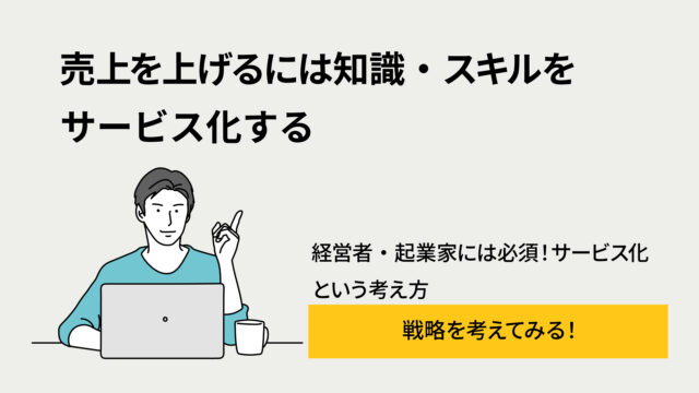 Man sitting at a laptop with a cup, left side; Japanese heading about turning knowledge and skills into services (売上を上げるには知識・スキルをサービス化する)