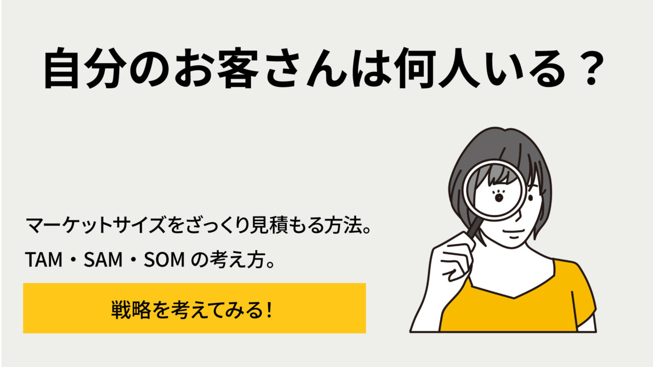 見出し『自分のお客さんは何人いる？』と右に拡大鏡を持つ女性のイラストが配置された、市場規模の見積もり解説用のヘッダー画像。