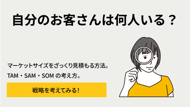 見出し『自分のお客さんは何人いる？』と右に拡大鏡を持つ女性のイラストが配置された、市場規模の見積もり解説用のヘッダー画像。