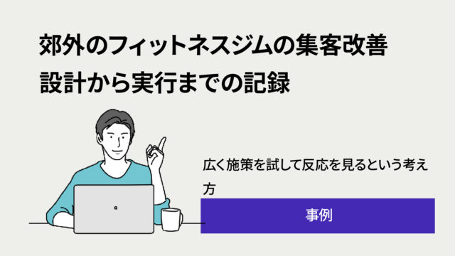 Illustration of a person at a laptop with a bold Japanese headline about improving suburban fitness gym customer acquisition and a smaller subheading text below.