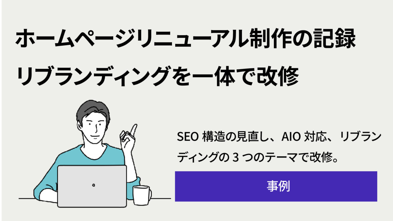 日本語のヒーローヘッダー。大きな太字の見出しと、ノートパソコンを使う人物のイラスト、左下にコーヒーで右に紫のボタン「事例」があるデザインです。見出しは“ホームページリニューアル制作の記録”と“リブランディングを一体で改修”。